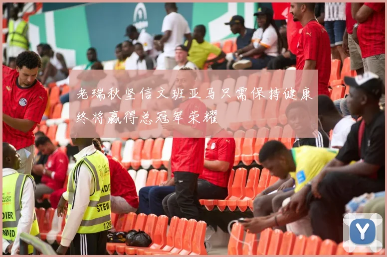 老瑞秋坚信文班亚马只需保持健康终将赢得总冠军荣耀