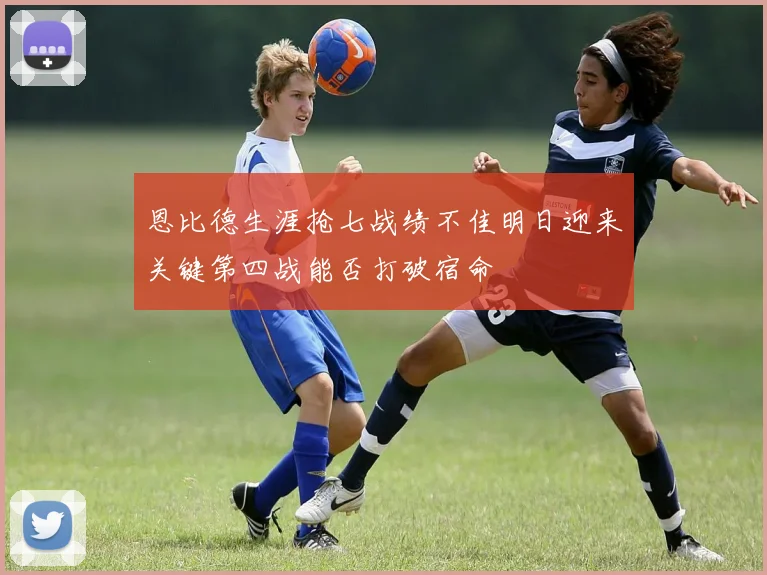 恩比德生涯抢七战绩不佳明日迎来关键第四战能否打破宿命