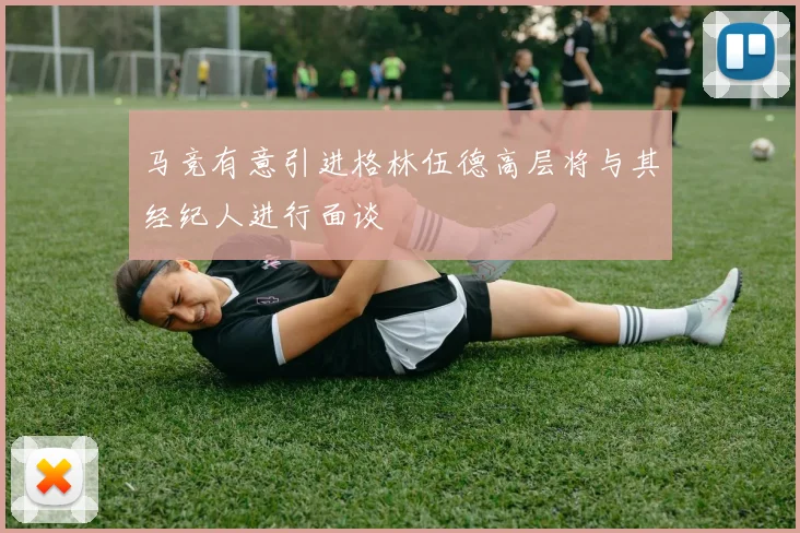 马竞有意引进格林伍德高层将与其经纪人进行面谈