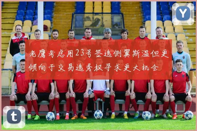 老鹰考虑用23号签选侧翼斯温但更倾向于交易选秀权寻求更大机会